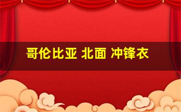 哥伦比亚 北面 冲锋衣